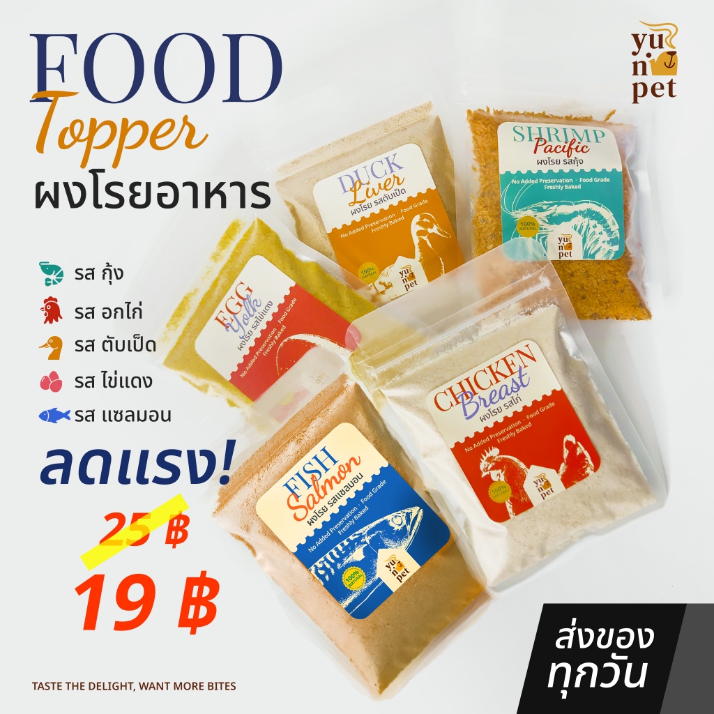 ผงโรยอาหาร น้องสุนัข น้องแมว ผงไก่ฟรีซดราย ผงกุ้งฟรีซดราย ผงไข่แดงฟรีซดราย ผงตับเป็ดฟรีซดราย YuNi Pet