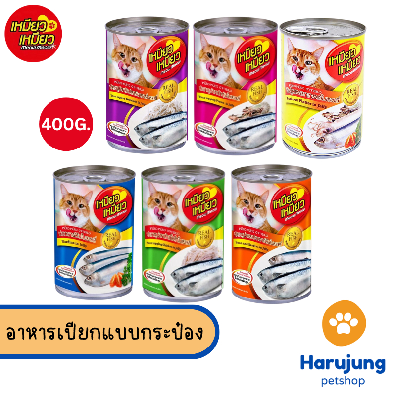 Meow Meow เหมียว เหมียว อาหารเปียกแมวกระป๋อง ขนาด 400 กรัม