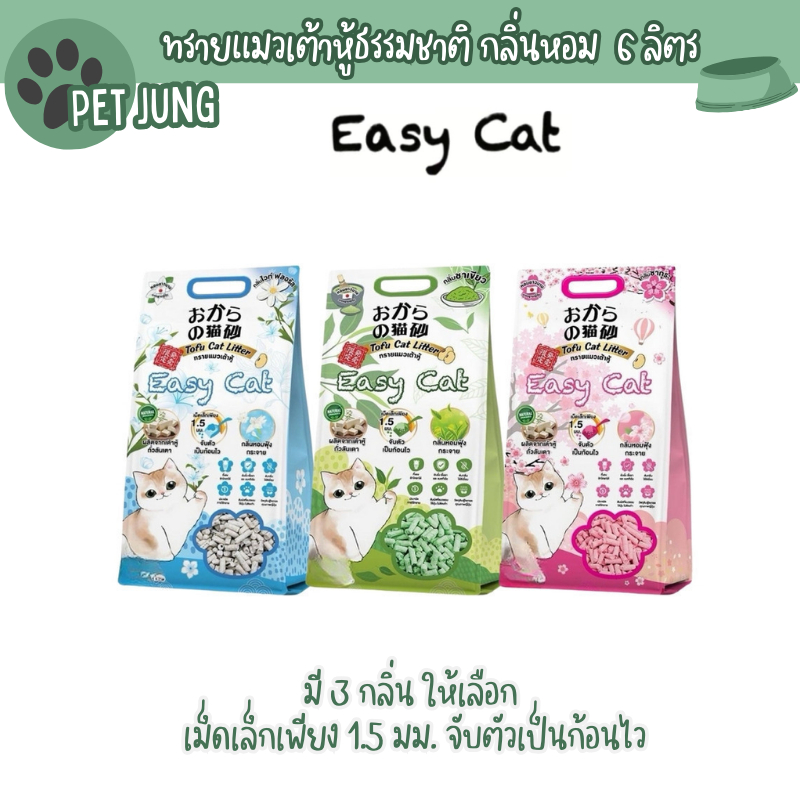 6 ลิตร] Easy Cat ทรายแมวเต้าหู้ธรรมชาติ กลิ่นหอม