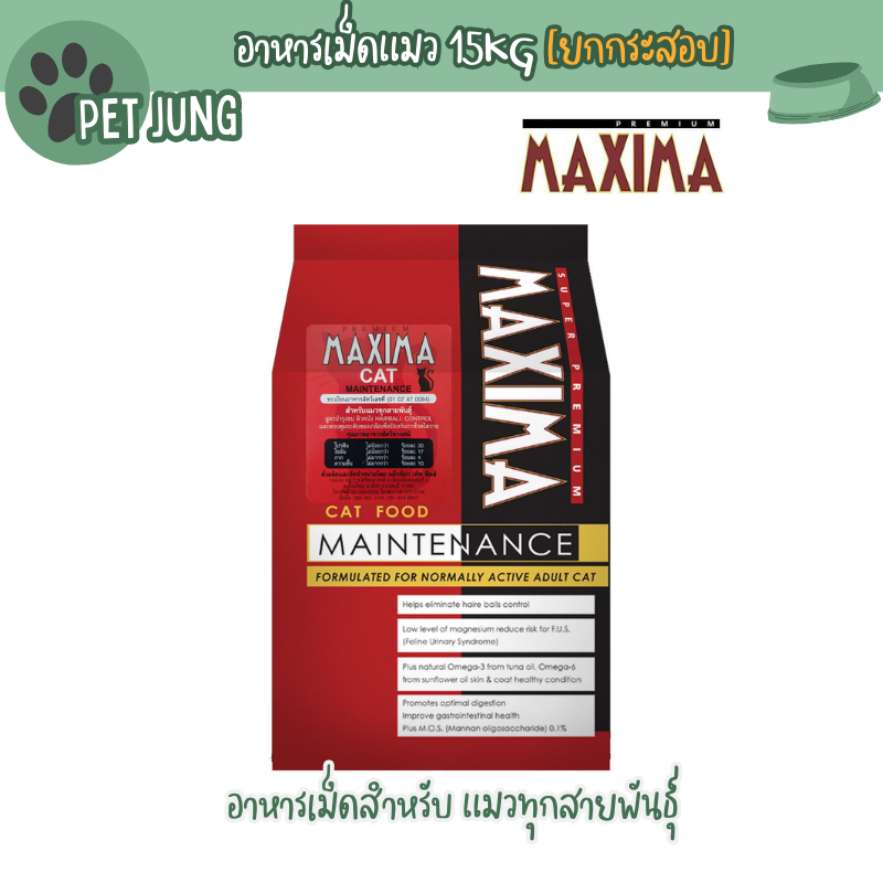 15KG. ยกกระสอบ ค่าส่งไม่แพง] แม็กซิม่าMaxima 15Kg อาหารเม็ดสําหรับ แมวทุกสายพันธุ์