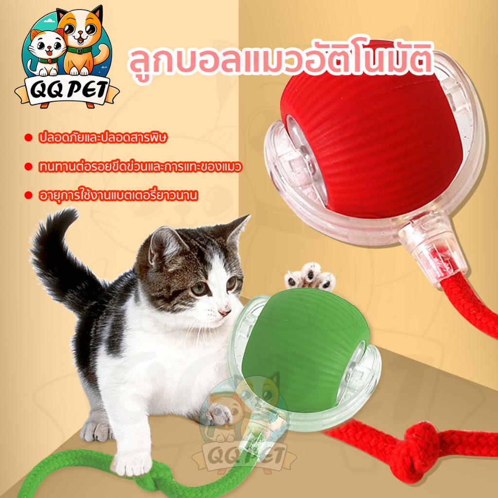 ของเล่นแมว ลูกบอลแมวอัติโนมัติ สมาร์ทไฟฟ้า หมุนได้ ของเล่นแมวโต้ตอบ