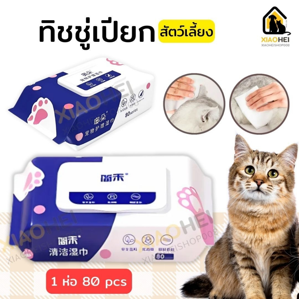 แผ่นเช็ดแมว แผ่นเช็ดตาสุนัขและแมว ผ้าเช็ดตาและหู ทิชชู่เปียกเช็ด ทําความสะอาดสัตว์เลี้ยง ทิชชู่เปียก80แผ่น ในไทย