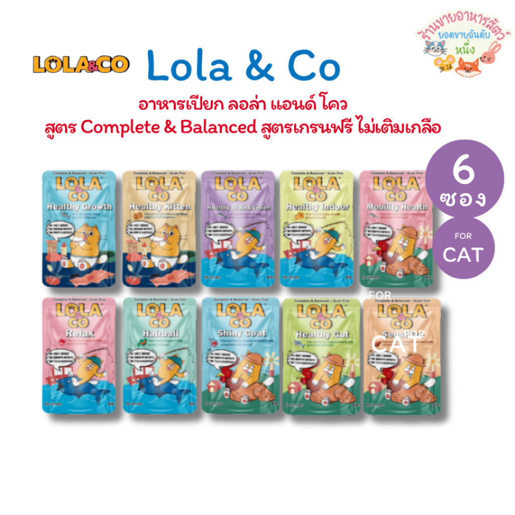 6ซอง} Lola&Co อาหารเปียกแมว โลล่าแอนด์โค สูตร Complete & Balanced เกรนฟรี ไม่เติมเกลือ ขนาด 80 กรัม