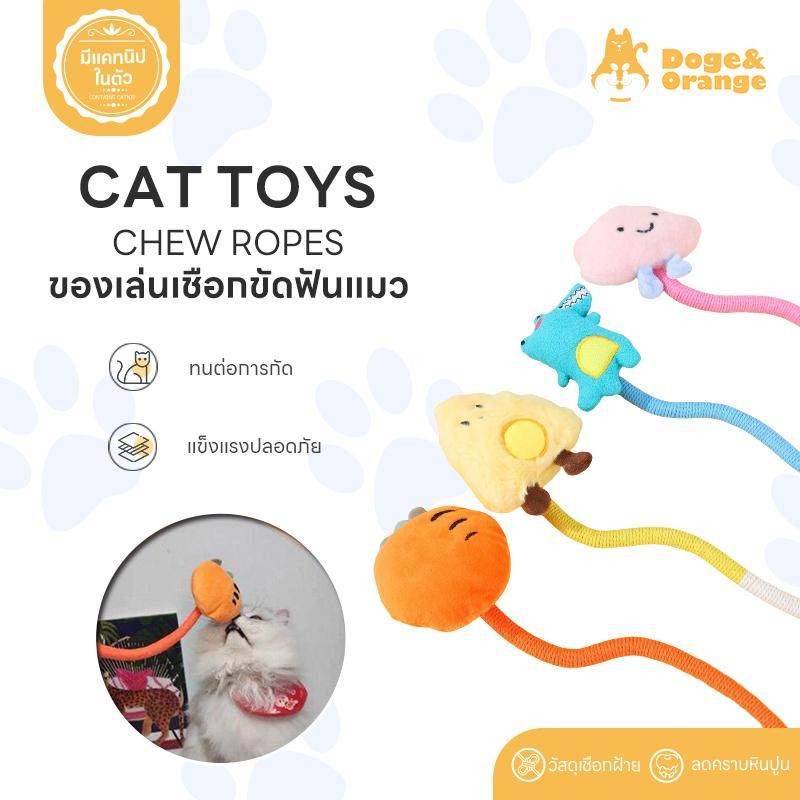 Doge&Orange ของเล่นเคี้ยวแมวผ้าฝ้าย ของเล่นเชือกขัดฟันแมว เชือกฝ้ายธรรมชาติ ช่วยทําความสะอาดฟัน 4 สี COD PU104