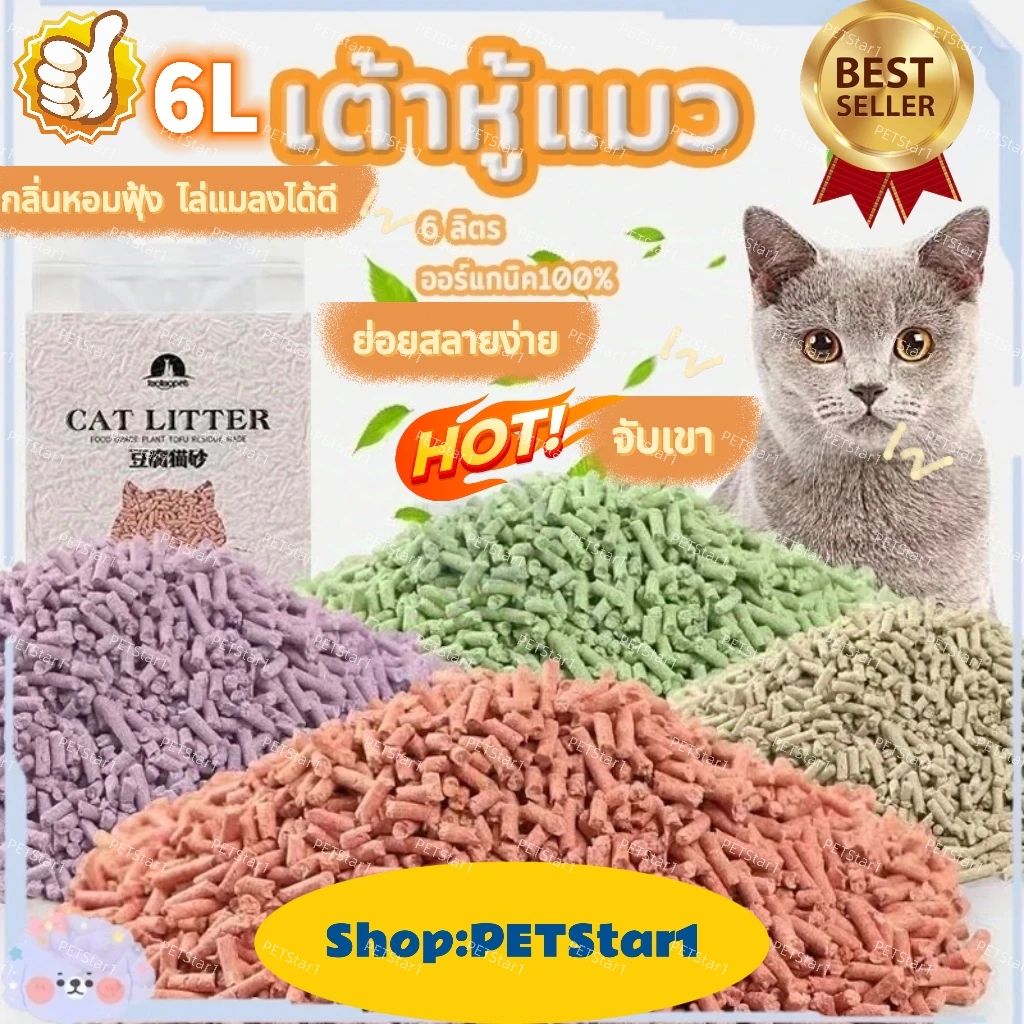 PETStar1】ทรายเต้าหู้ ทรายเต้าหู้ 6L ลิตร ทรายแมว ออร์แกนิค100% ผลิตจากกากถั่วเหลืองธรรมชาติTofu Cat Litter ทรายแม