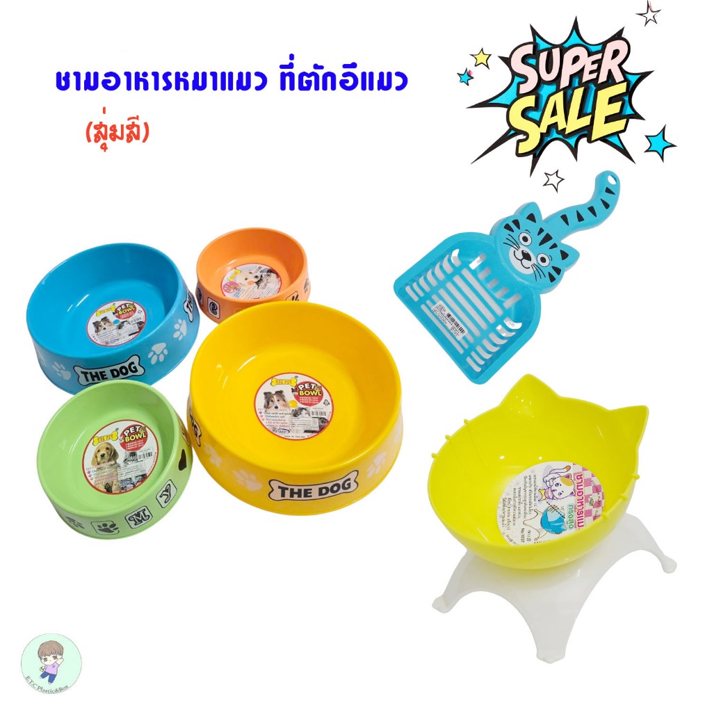 ชามข้าวสุนัข แมว ชามพาสติก ไซส์เล็ก,ใหญ่ ที่ตักอึแมว สุ่มสี