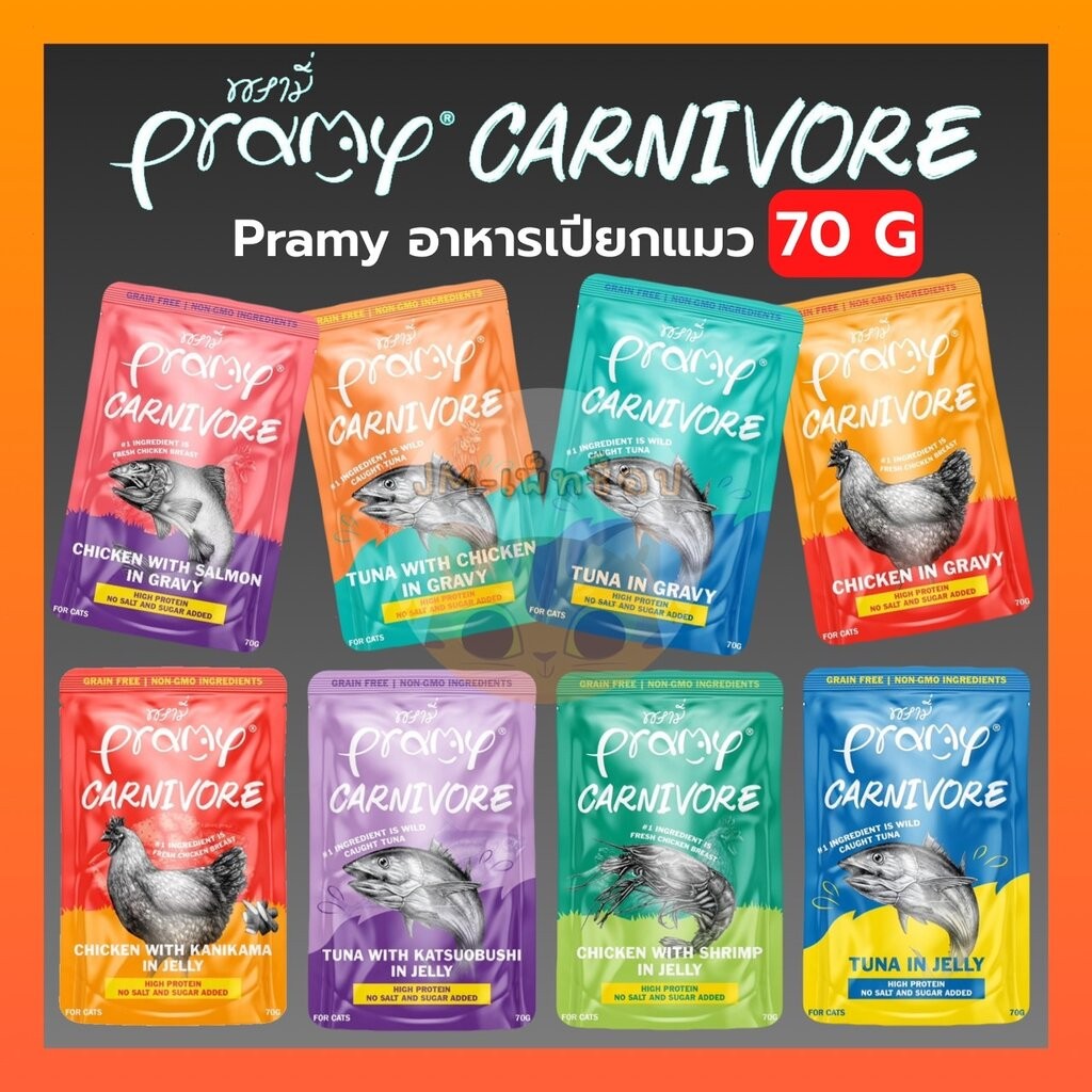 ยกโหล12ซอง))Pramy Carnivore พรามี่ อาหารเปียก คานิวอร์ กลูเตนฟรี เกรนฟรี ไม่เติมเกลือ ไม่มีน้ําตาล ขนาด 70g*12ซอง