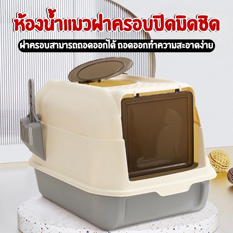 MC-ห้องน้ําแมวฝาครอบปิดมิดชิด พร้อมที่ตักทราย ห้องน้ําแมวทรงโดม มีฝา ทราย กระบะทรายแมว 2 ชั้น