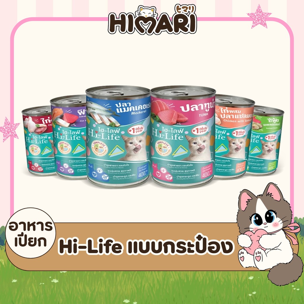Hi-Life ไฮไลฟ์ อาหารเปียกแมว แบบกระป๋อง สําหรับแมว บํารุงขนผิวหนัง Complete & Balanced ขนาด 400 กรัม