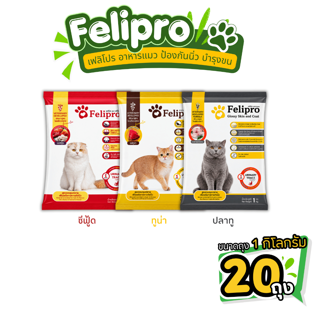 20kg.] Felipro อาหารแมวขนาด 20 กิโลกรัม [ถุงแบ่งในกระสอบ 1กก. จํานวน 20 ถุง