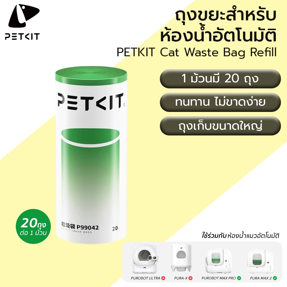 PETKIT Trash Bags P99042 ถุงขยะสําหรับห้องน้ําแมว PURAMAX / PURAMAX 2 / PUROBOT MAX PRO M435
