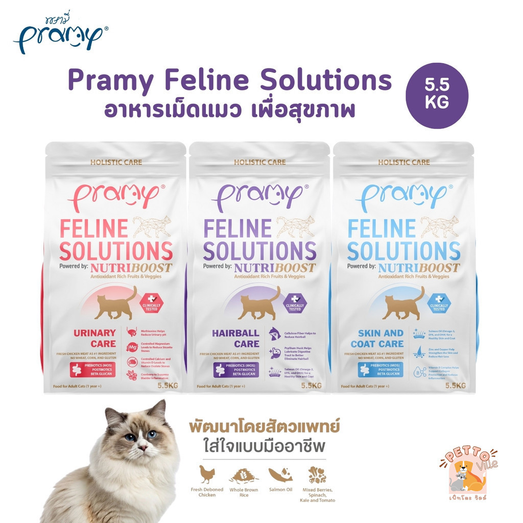 ขนาดใหม่) Pramy Feline Solutions พรามี่ แคร์ อาหารเม็ดแมว เพื่อสุขภาพ พัฒนาโดยสัตวแพทย์ ขนาด 5.5 KG