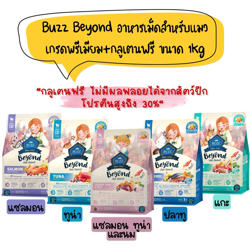 Buzz Beyond อาหารเม็ดสําหรับแมว เกรดพรีเมียม+กลูเตนฟรี ไม่เค็ม ขนาด 1kg