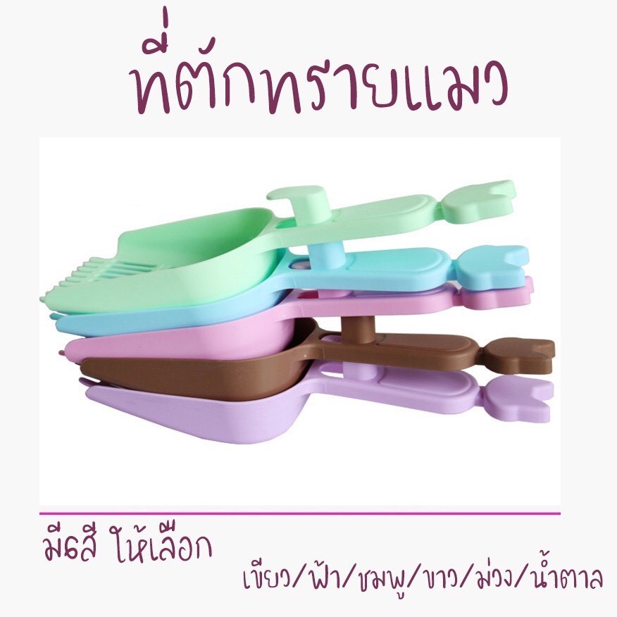 ที่ตักทรายแมว ขนาดใหญ่ มี 6 สี ไม่กินพื้นที่ มีน้ําหนักเบา จับถนัดม ที่ตักอึแมว ตักทรายแมว ช้อนตักทรายแมว