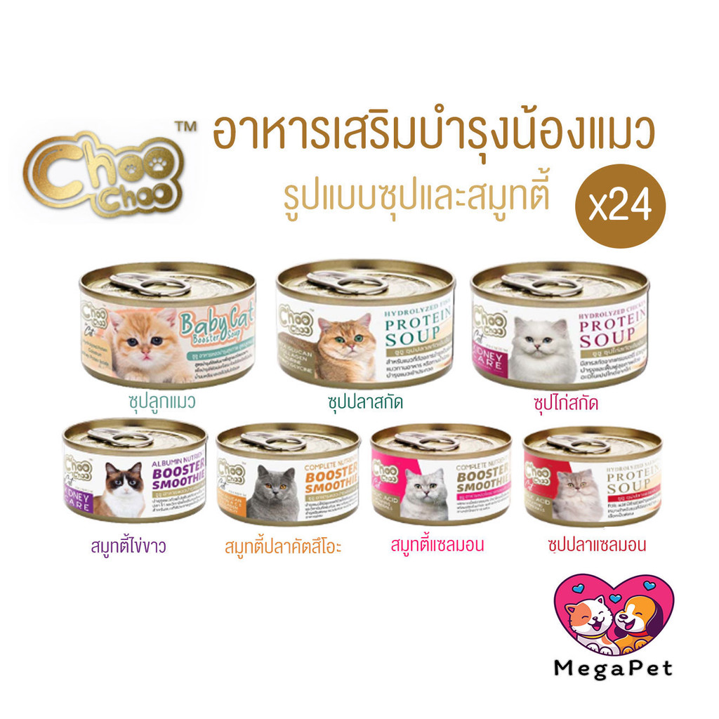 ยกลัง 24กระป๋อง] Choo Choo (ชูชู) อาหารเสริมบํารุงสุขภาพแมว รูปแบบซุปและสมูทตี้