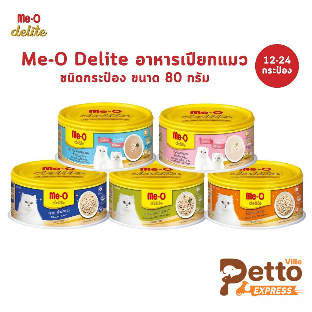 Me-o Delite มีโอ ดีไลท์ [12-24 กระป๋อง] อาหารเปียกแมว แบบกระป๋อง ขนาด 80 กรัม