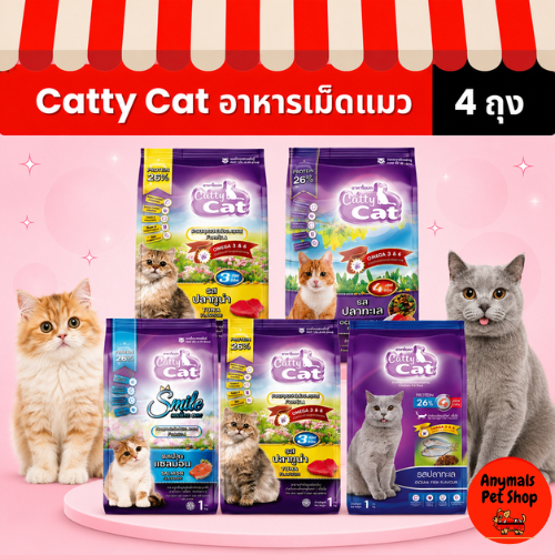 เซต 4 ถุง) (ขนาด 1 kg.) อาหารเม็ดแมว Catty Cat มี 4 รสชาติ