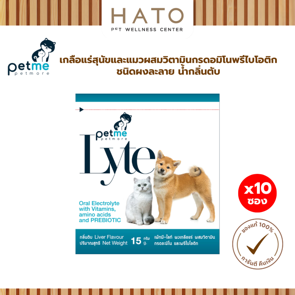 Petme-Lyte เพ็ทมี ไลท์ เกลือแร่สุนัขและแมวผสมวิตามิน กรดอมิโน และพรีไบโอติกชนิดผงละลายน้ํา กลิ่นตับ x 10 ซอง
