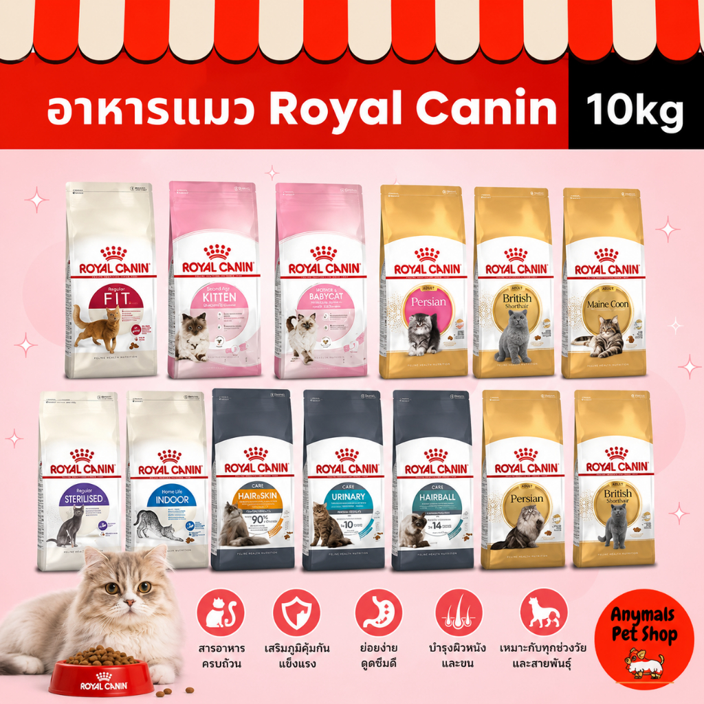 ยกกระสอบ 10kg ) อาหารแมว Royal Canin รอยัล คานิน สําหรับแมวทุกสายพันธุ์