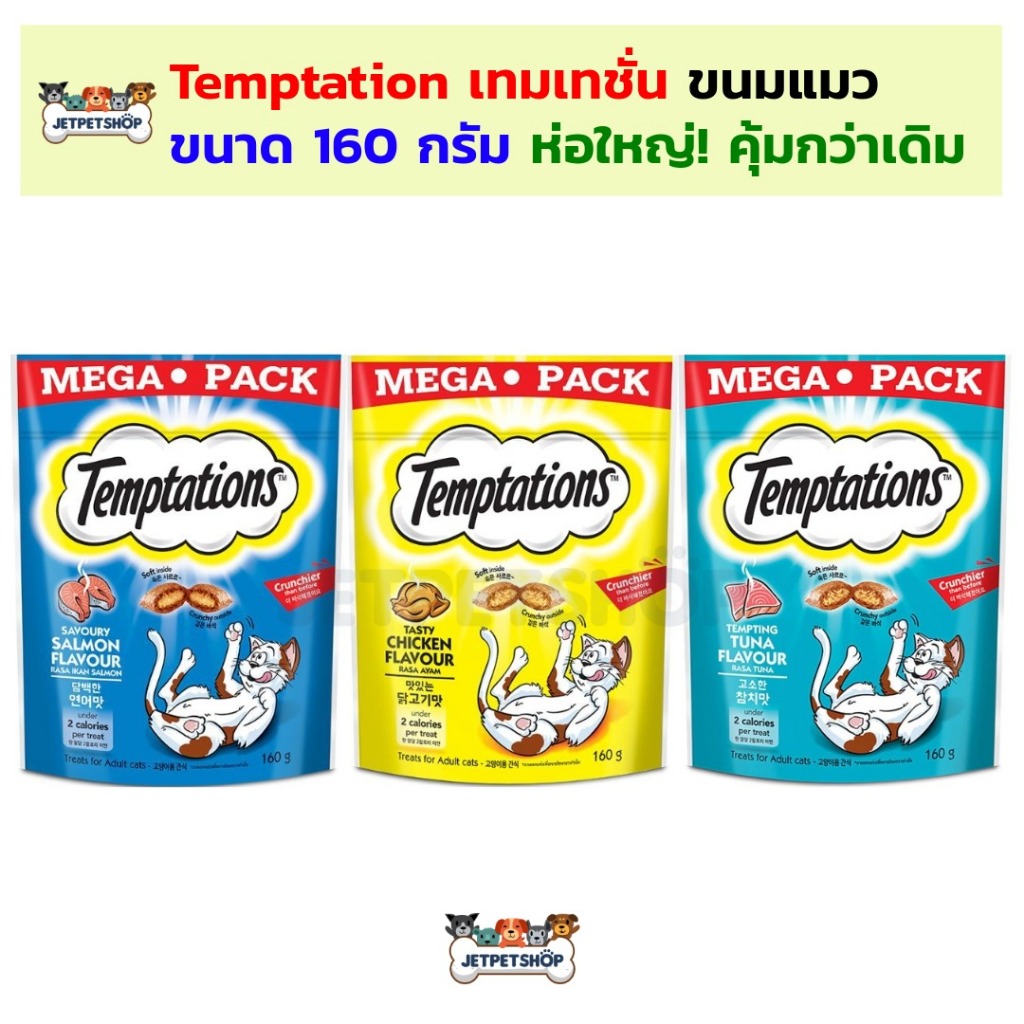 ห่อใหญ่) ขนมแมว Temptation เทมเทชั่น ขนาด 160 กรัม อร่อย มีประโยชน์