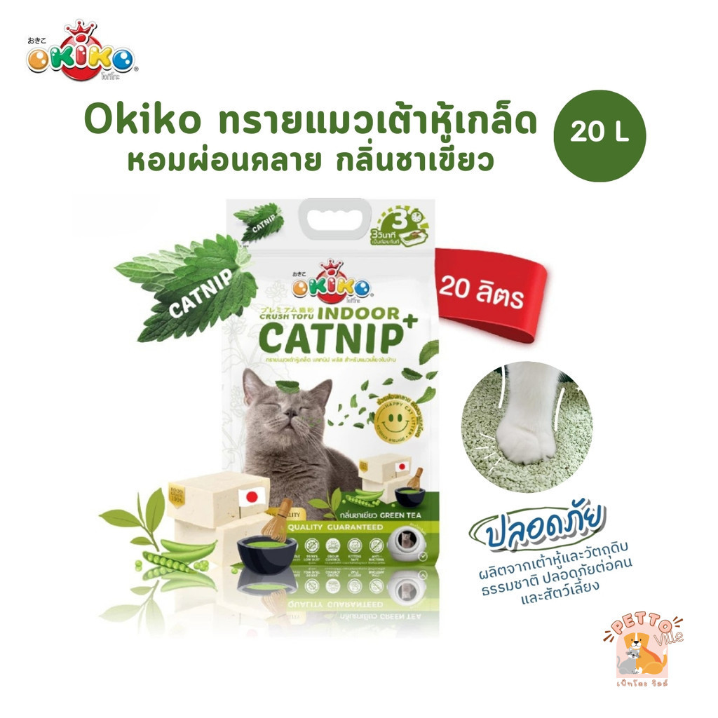 Okiko Indoor Catnip ทรายแมวเต้าหู้เกล็ดแคทนิป กลิ่นชาเขียว หอมผ่อนคลาย ขนาด 20 ลิตร