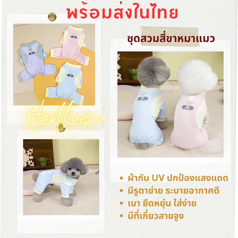 ในไทย ชุดสวมสี่ขาสําหรับหมาแมว ผ้ายืด กัน UV ระบายอากาศดีใส่ไม่ร้อน