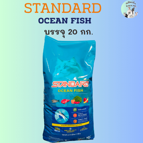 STANDARD OCEAN FISH 20kg.(รสปลาทะเล)