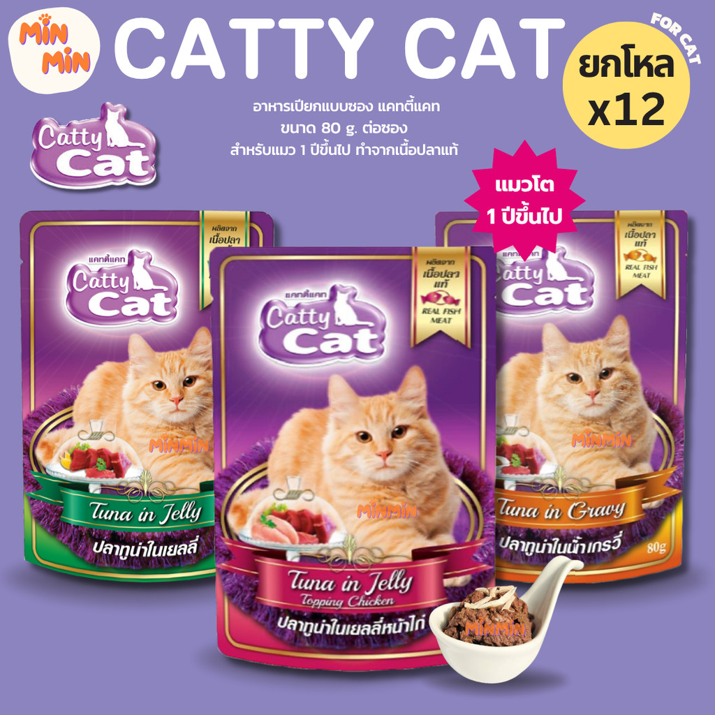 ยกโหล 12 ซอง] Catty Cat อาหารเปียกแมว 80g แบบซอง สําหรับแมวโตและลูกแมว