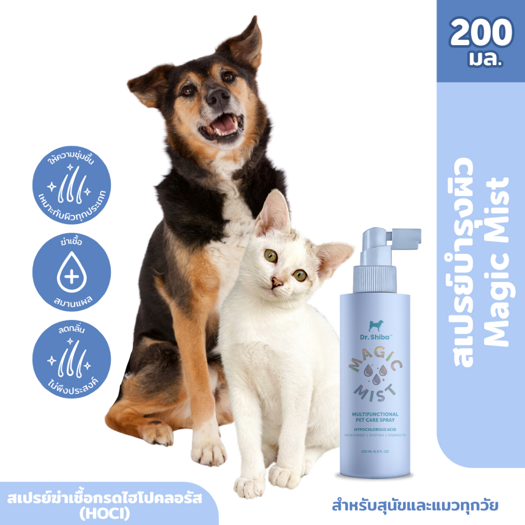 Dr.Shiba Magic Mist สเปรย์บํารุงผิว สําหรับสุนัขและแมว ขนาด 200 มล
