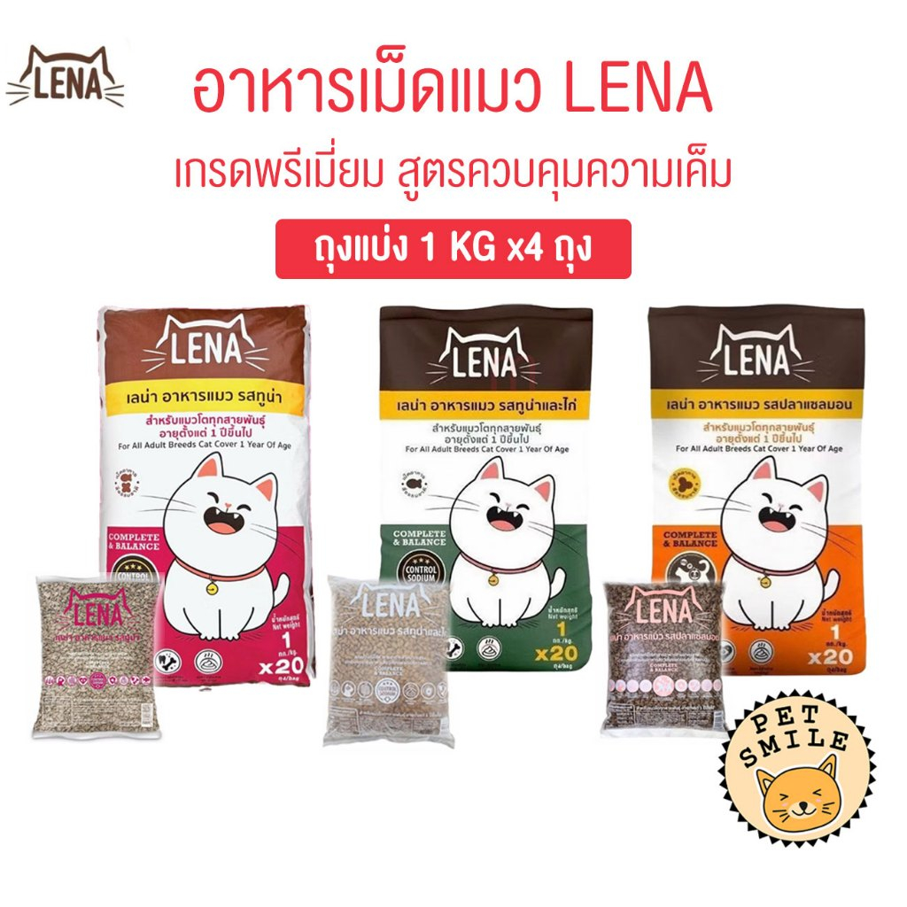 4 ถุง ] LENA อาหารแมวแบบเม็ด ควบคุมความเค็ม ไม่เติมเกลือ ขนาด 1 kg