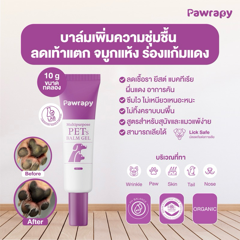 บาล์มเจลสําหรับสุนัขและแมว ช่วยเพิ่มความชุ่มชื้น ช่วยลดอาการคัน เชื้อรา แบคทีเรีย ยีสต์ 10g. จาก แบรนด์Pawrapy