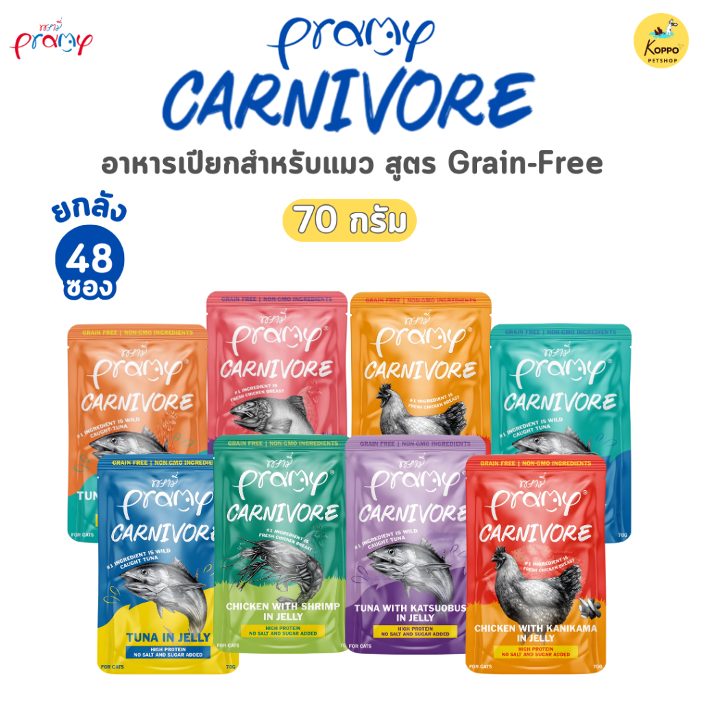 อาหารเปียกน้องแมว Pramy Carnivore พรามี่ คาร์นิวอร์ ยกลัง (48 ซอง)
