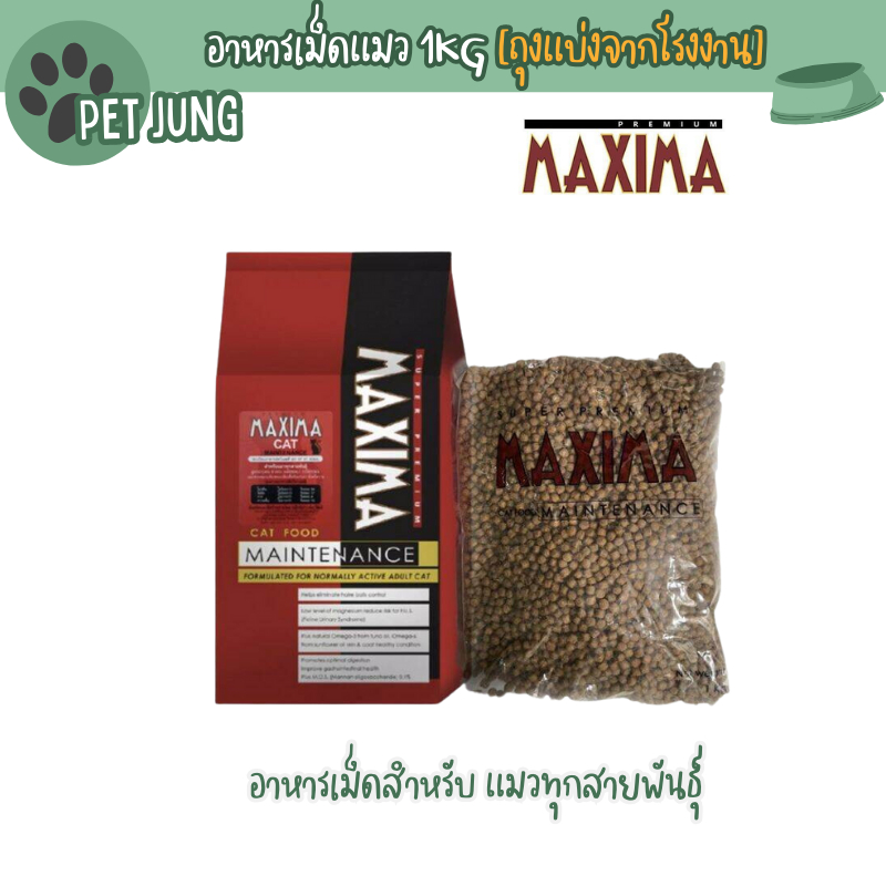แม็กซิม่าMaxima 1Kg[ถุงแบ่งจากโรงงาน] อาหารเม็ดสําหรับ แมวทุกสายพันธุ์
