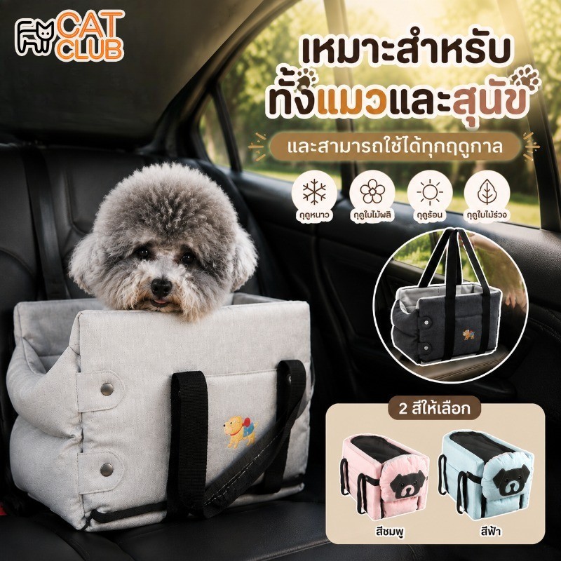 CAT CLUB คาร์ซีทสําหรับสัตว์เลี้ยง กระเป๋าที่นั่งสัตว์เลี้ยง กระเป๋าแมวเดินทาง เบาะนั่งสัตว์เลี้ยง