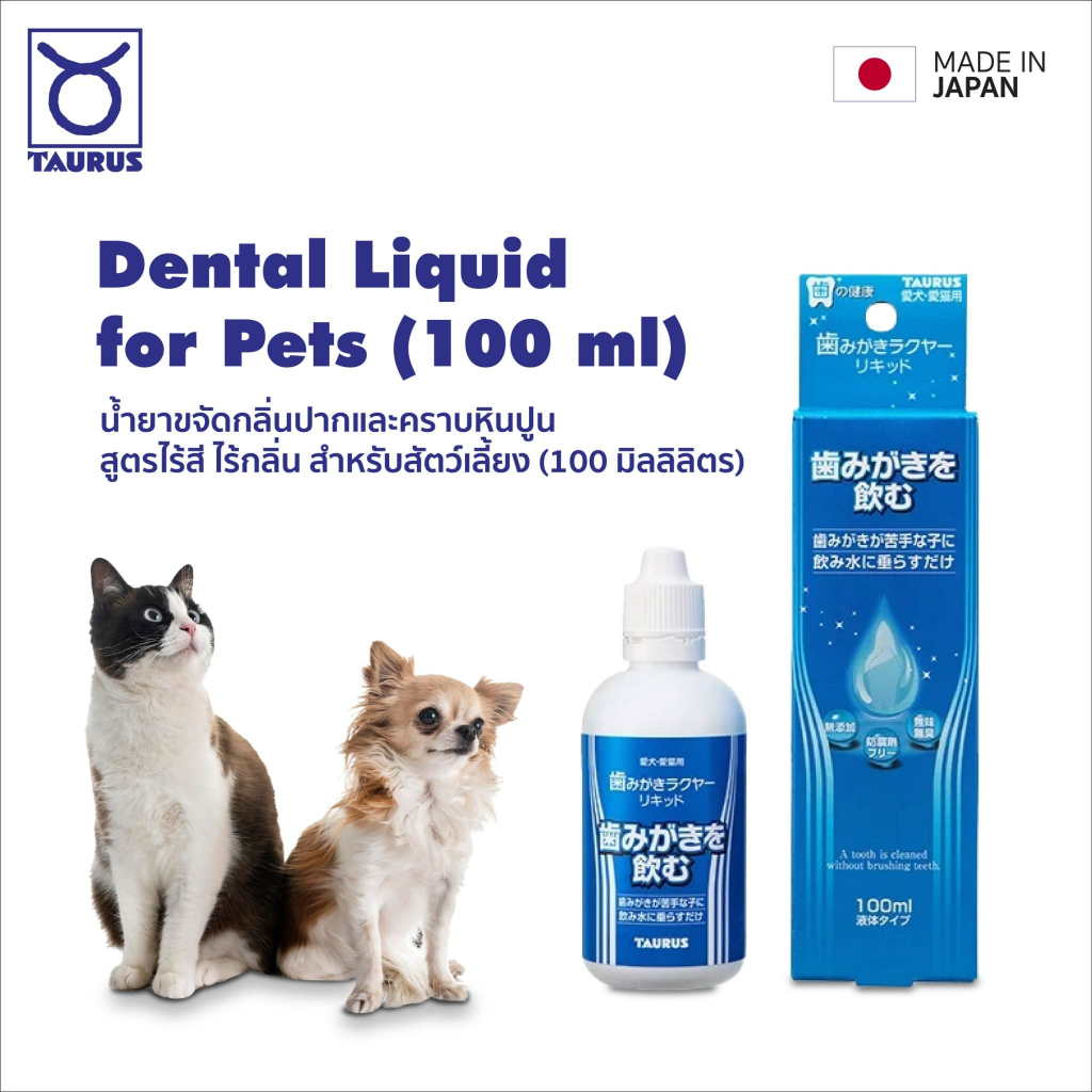 TAURUS Dental Liquid ยาสีฟันชนิดน้ํา สําหรับสุนัขและแมว