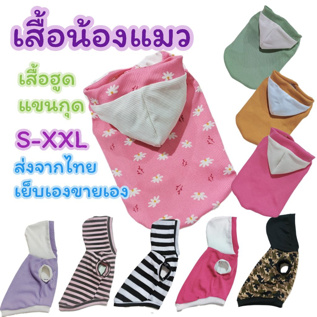 ส่งจากไทย เสื้อแมว เสื้อฮูดแขนกุด ไซส์ S - XXL เสื้อกันหนาวสัตว์เลี้ยง🍀ทางร้านเย็บเอง ขายเอง🍀 เสื้อผ้าสัตว์เลี้ยง