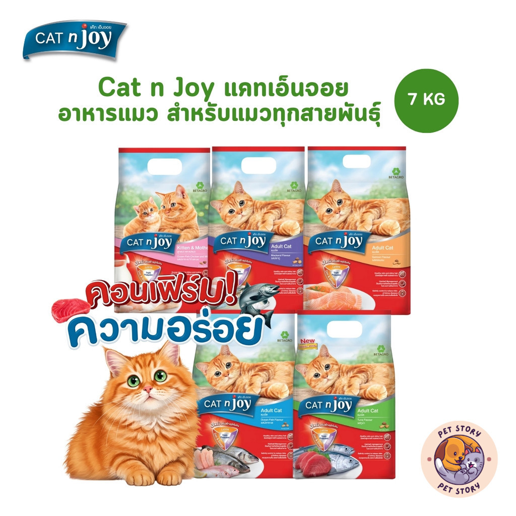 CAT n joy แคทเอ็นจอย อาหารเม็ดสําหรับแมวทุกสายพันธุ์ ครบสูตร ขนาด 7 กิโลกรัม