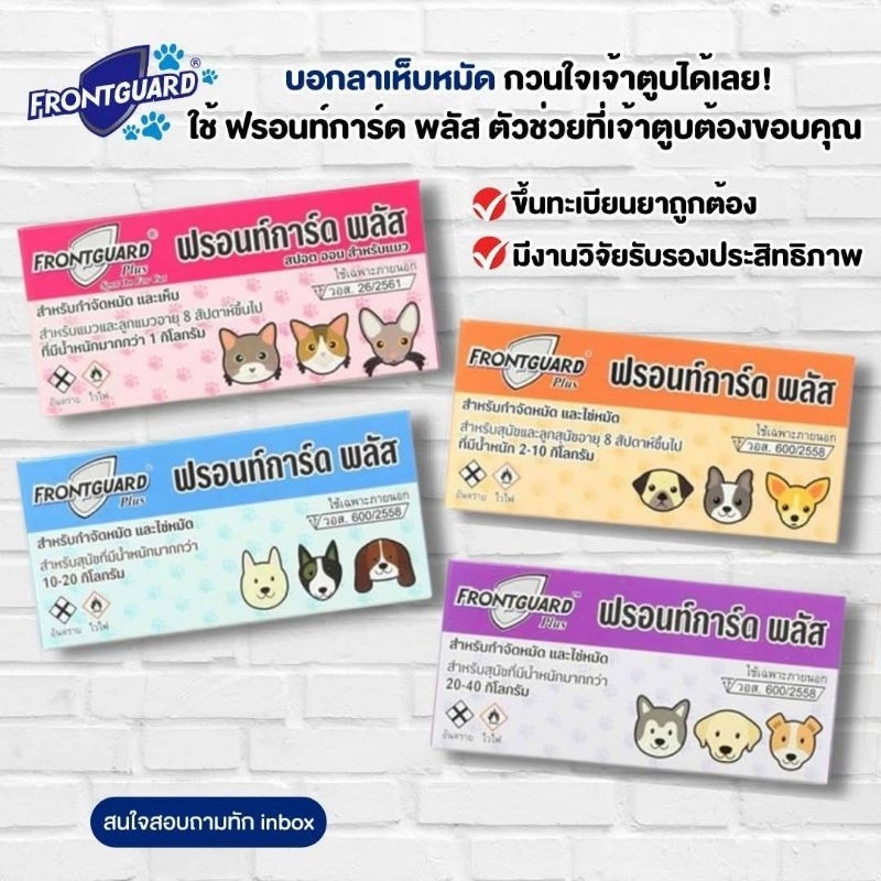 ถูกสุดๆ 👏Frontguard Plus ฟรอนท์การ์ด พลัส ยาหยอดกําจัดเห็บ หมัด แมวและสุนัข 1 กล่อง(สั่งซื้อ100ขึ้นไป รวมทุกอย่างได้)