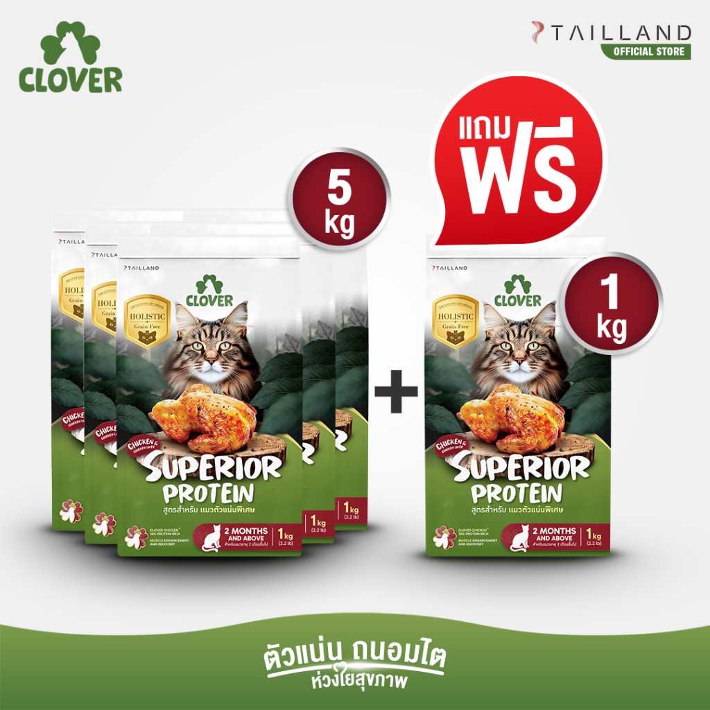 5 แถม 1kg) Clover สูตร Superior Protein ตัวแน่นพิเศษแน่ สําหรับแมวอยากตัวแน่น holistic grain-free ตัวแน่น ถนอมไต