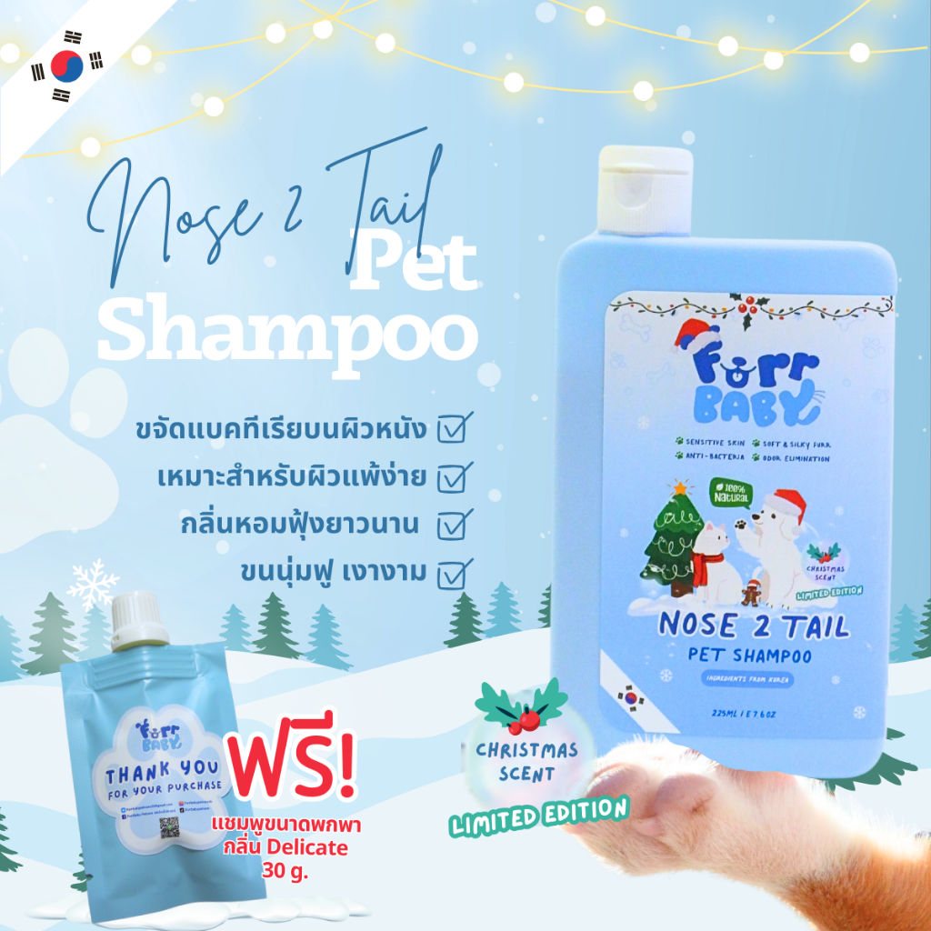 กลิ่นคริสมาส]Limited Edition FurrBaby Nose2Tail Pet Shampoo แชมพูหมาแมว กลิ่นหอมเฉพาะเทศการ ขนาด 225 มล
