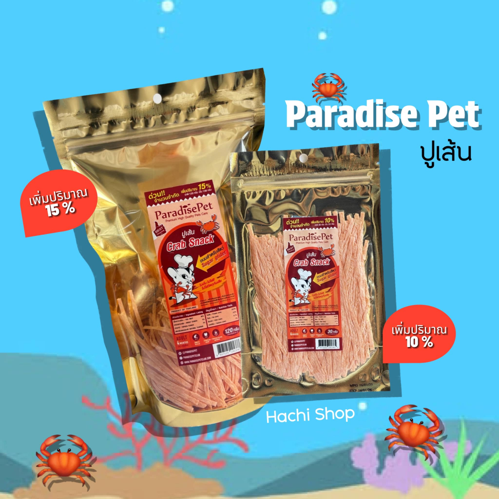 ปูเส้นParadisePetหอมกรุ่นกลิ่นปู ได้โปรตีนจากปลาช่วยขัดฟันขณะกัดเคี้ยว อร่อยได้ประโยชน์ ชูการ์ เม่นแคระ แฮมเตอร์ หมา แมว