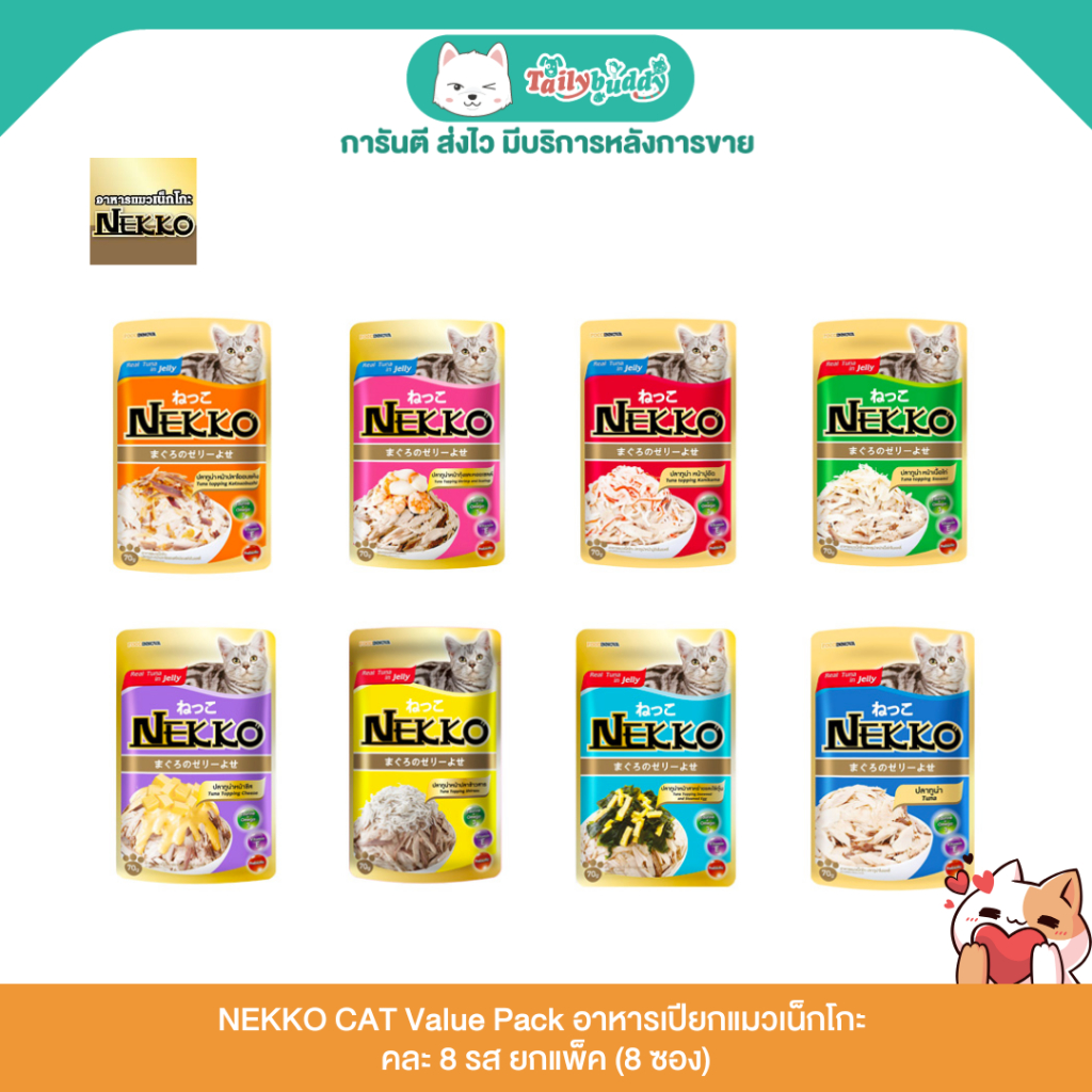 ได้ทั้งหมด 8 ซอง) NEKKO CAT Value Pack อาหารเปียกแมวเน็กโกะ คละ 8 รส