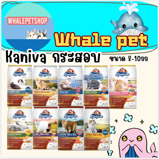 อาหารแมว Kaniva คานิว่า (ขนาด 8-10 กิโล) เหมาะสําหรับแมวทุกช่วงวัย