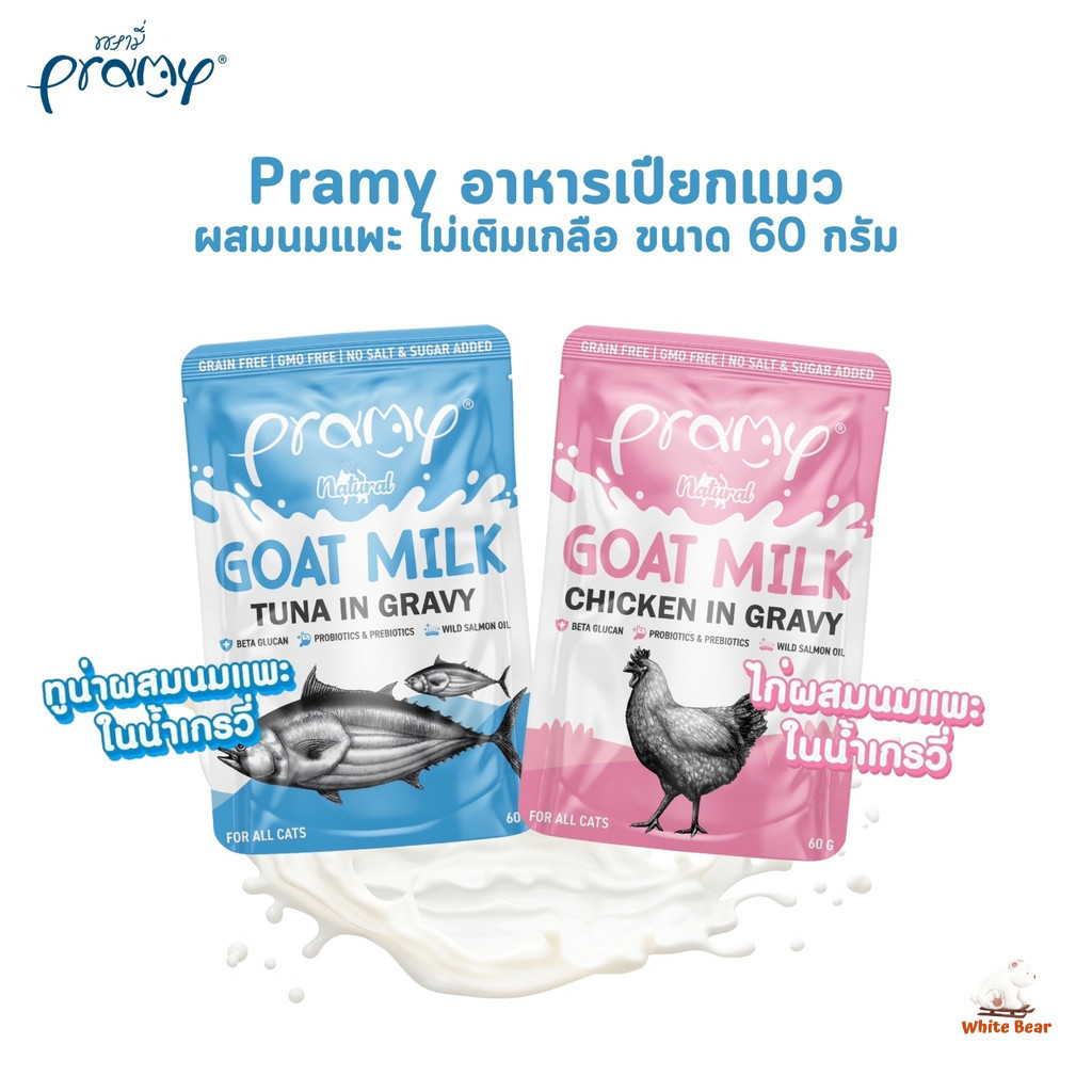 Pramy พรามี่ อาหารเปียกแมวผสมนมแพะในน้ําเกรวี่ ไม่เติมเกลือ เกรนฟรี ปราศจากธัญพืช ขนาด 60 กรัม
