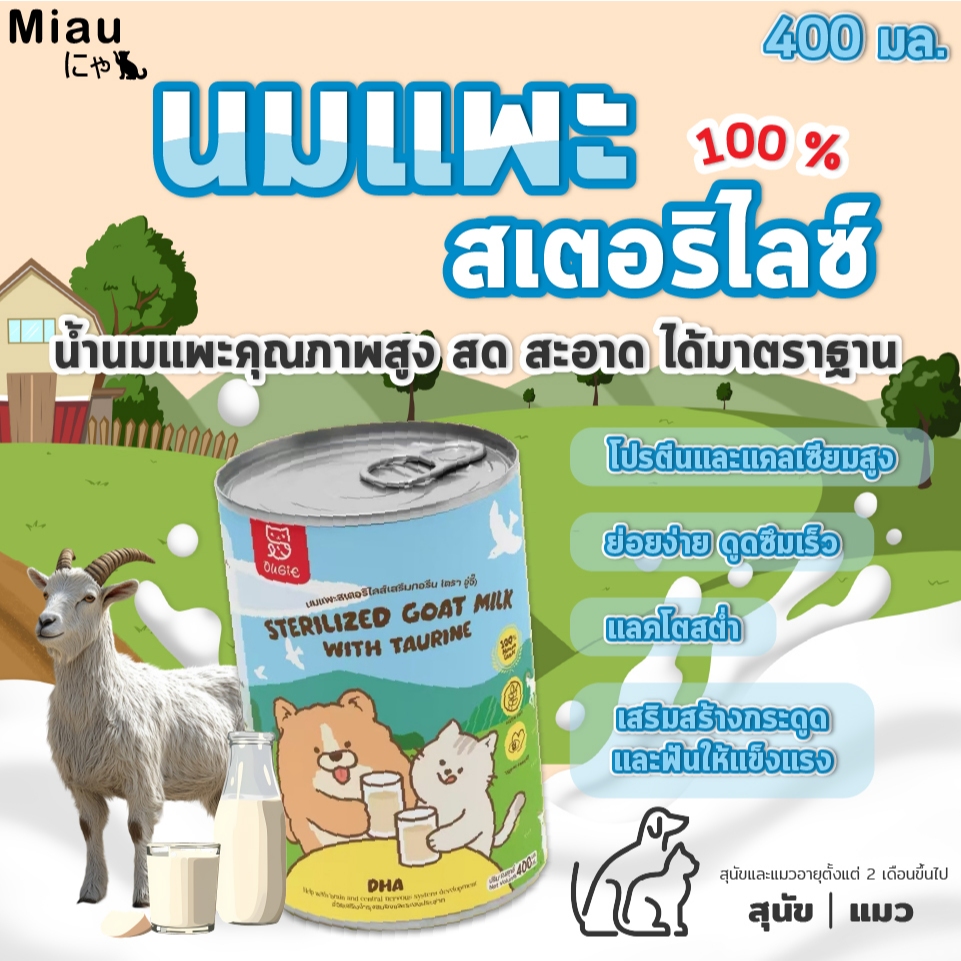 Miau Miau Sterilized Goat Milk with taurine นมสเตอริไลซ์ นมแพะผสมทอรีน นมสําหรับลูกสุนัขและลูกแมว โปรตีนสูง #PET05