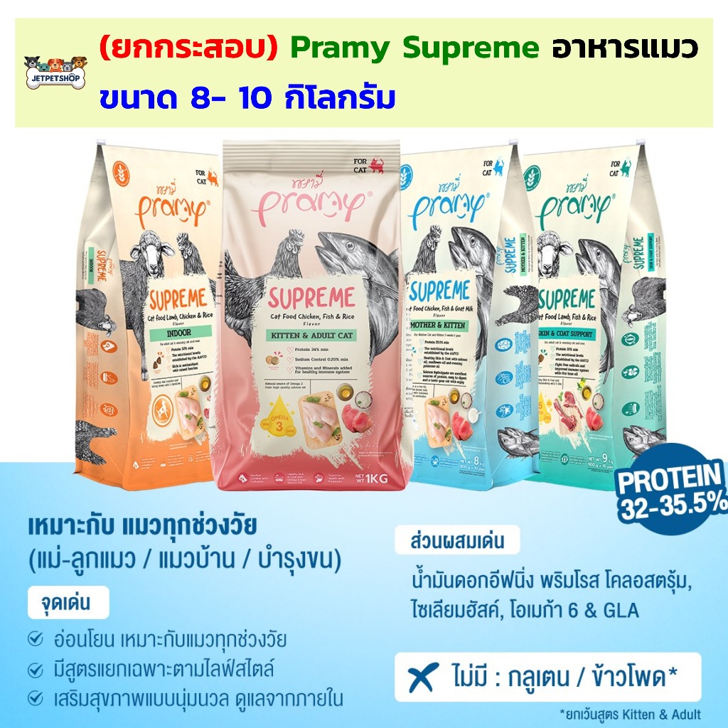 กระสอบ) อาหารแมว Pramy Supreme พรามี่ สุพรีม อาหารเม็ดแมว สําหรับแมวทุกวัย
