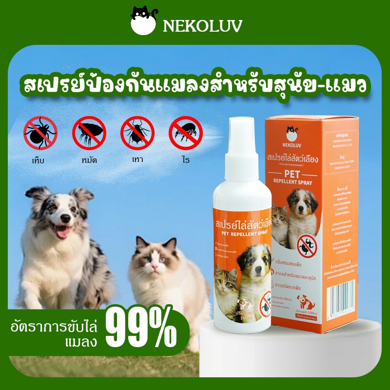 NekoLuv】สเปรย์กําจัดหมัดและเห็บแมวสเปรย์กําจัดเห็บหมัด(พ่นตัว) สเปรย์พ่นเห็บหมัดไรสุนัข/แมว เลียได้ปลอดภัย ป้องกันเห็บหมัด
