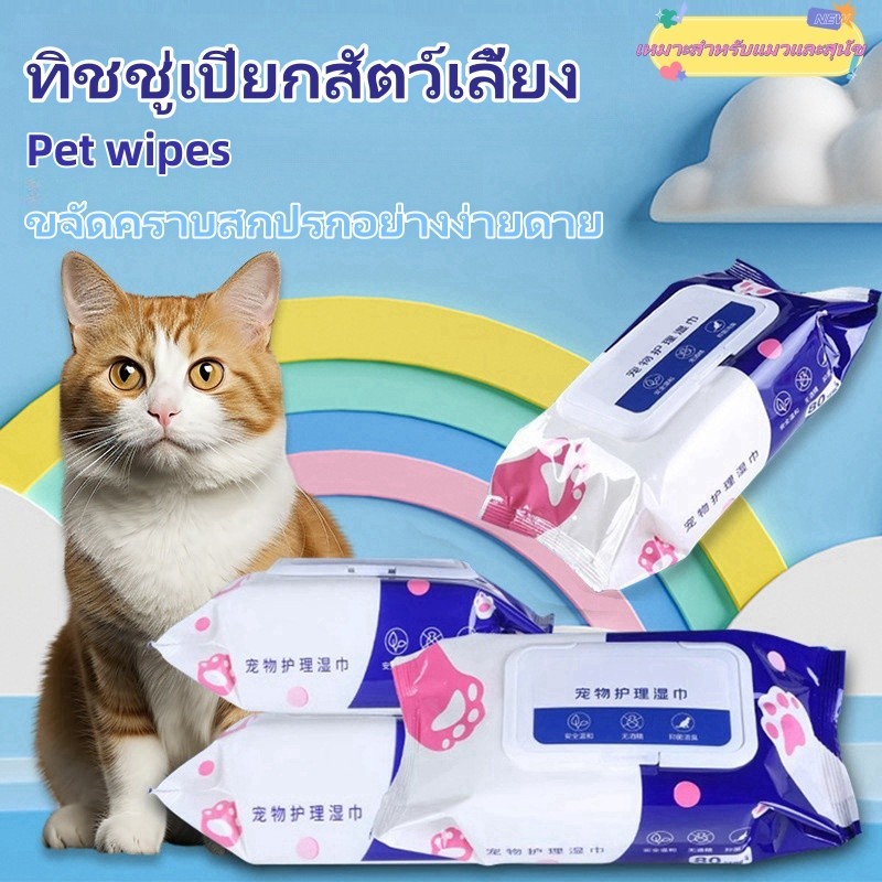 ทิชชู่เปียกสัตว์เลี้ยง สําหรับเช็ดสัตว์เลี้ยง แผ่นเช็ดแมว ทิชชู่หมา ทิชชู่เปียก 80 แผ่น