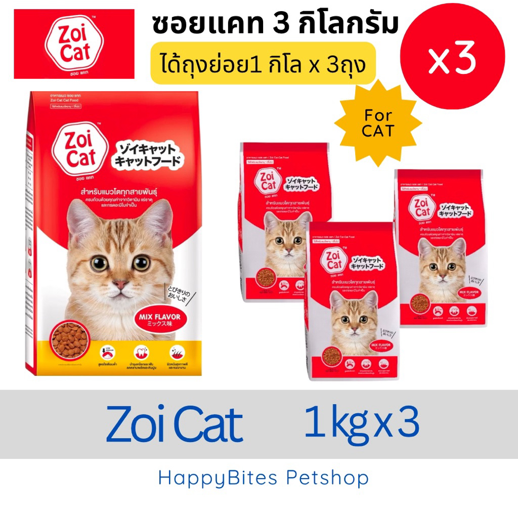 1x3ถุง)Zoi Cat ซอยแคท อาหารเม็ดแมว ขนาด 3 กก( ถุงโรงงาน )