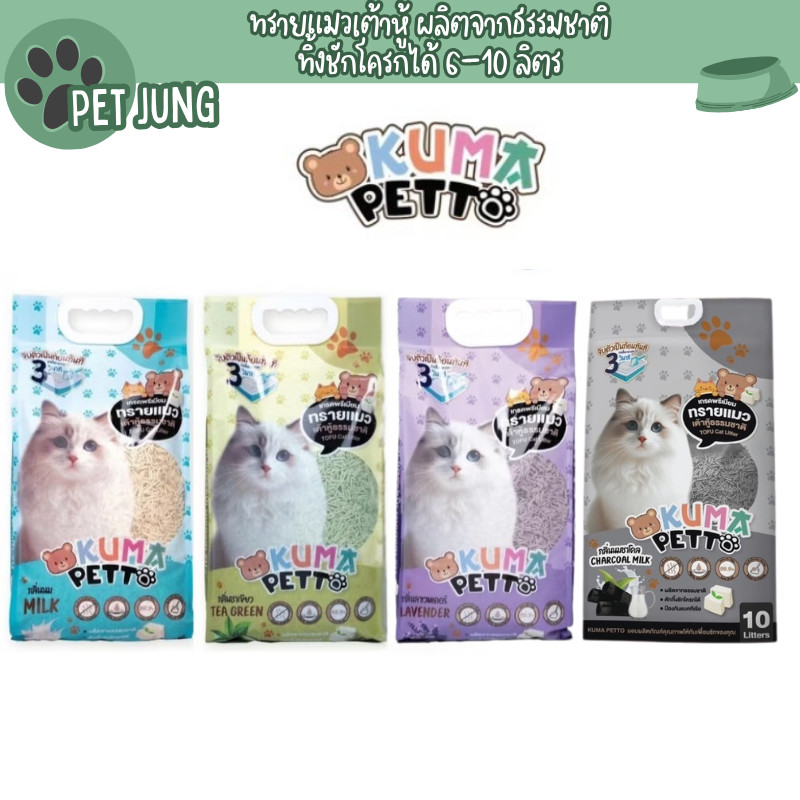Kuma Petto ทรายแมวเต้าหู้ธรรมชาติ จับตัวเป็นก้อนเร็ว ทิ้งชักโครกได้ ขนาด 6-10 ลิตร
